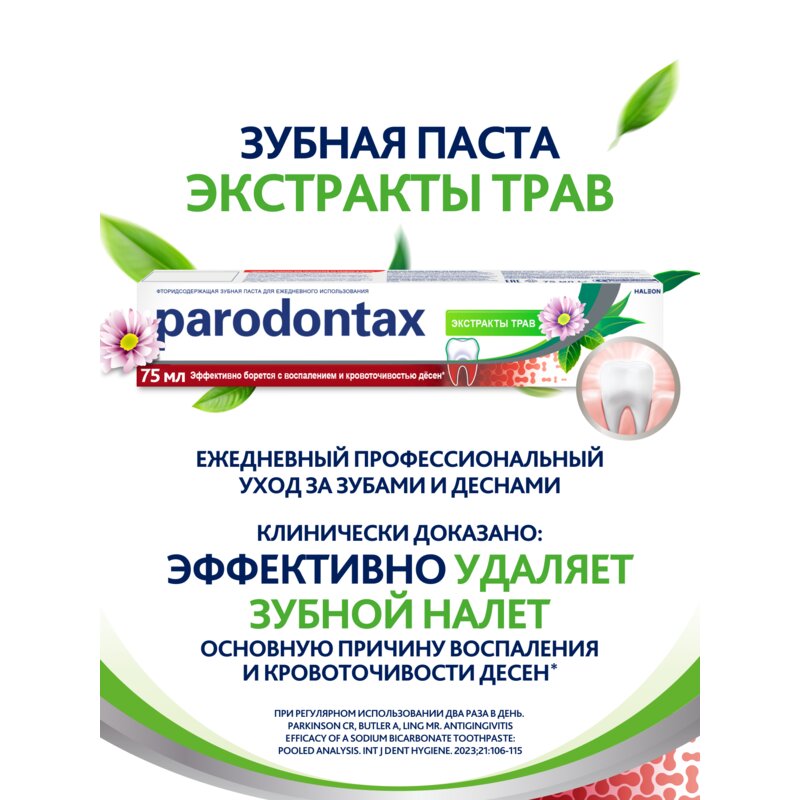 Зубная паста Parodontax экстракты трав 75 мл