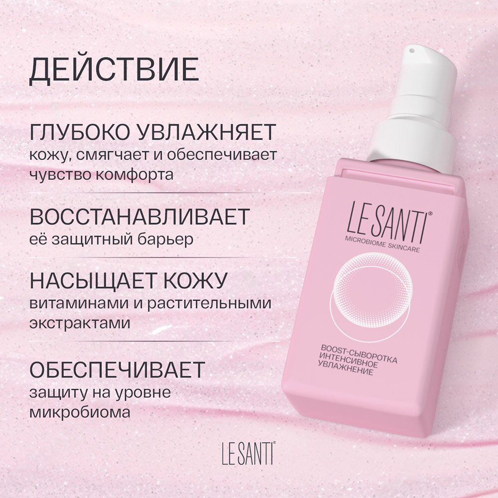 BOOST-сыворотка Le santi интенсивное увлажнение 40 мл