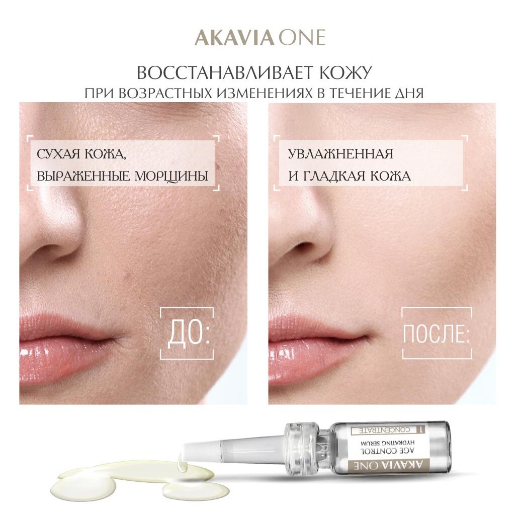 Сыворотка омолаживающая Akavia One День для интенсивного увлажнения 12 ампул по 103 мг+ активатор 1 флакон по 50 мл