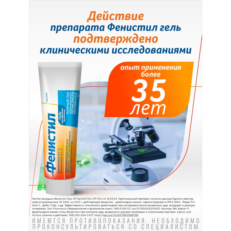 Фенистил гель для наружного применения 0,1% 50 г