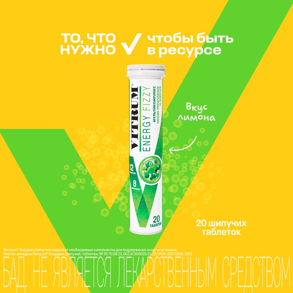Витрум Энерджи таблетки шипучие 3,8 г 20 шт.