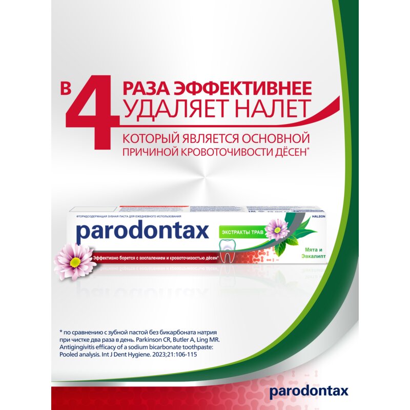 Зубная паста Parodontax экстракты трав 75 мл