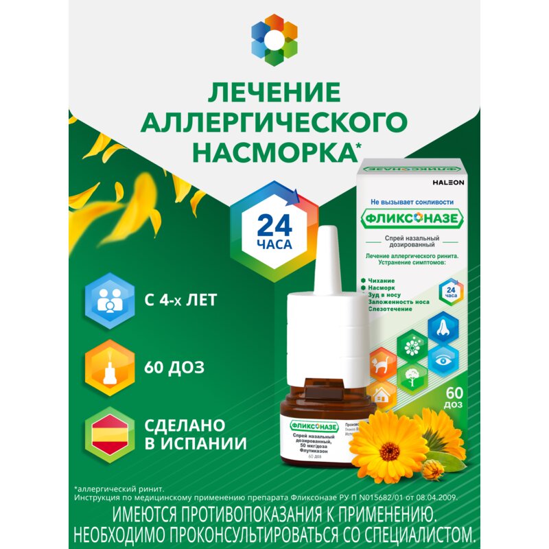 Фликсоназе спрей назальный 50 мкг/доза 60 доз