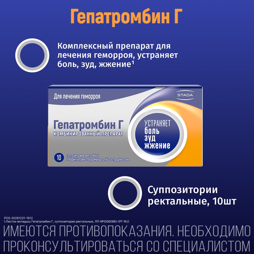 Гепатромбин Г суппозитории ректальные 10 шт.
