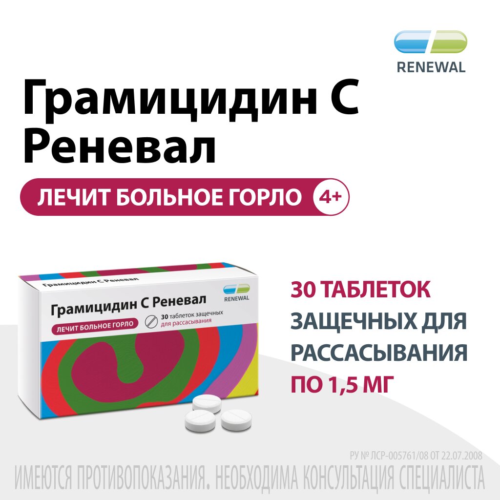 Грамицидин С таблетки защечные 1,5 мг 30 шт.