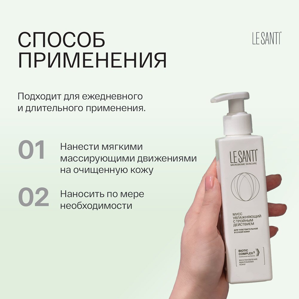 Мусс Le santi увлажняющий с тройным действием 200 мл