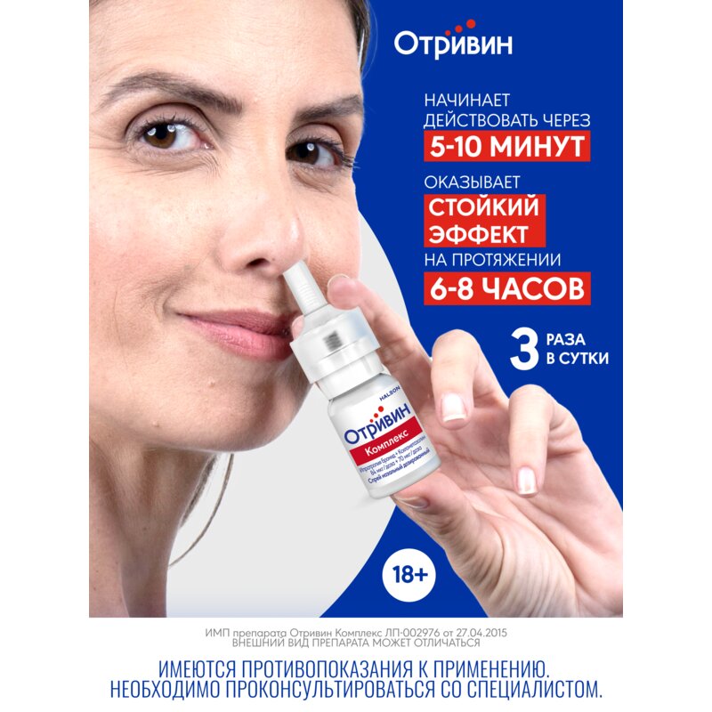 Отривин Комплекс спрей назальный 10 мл