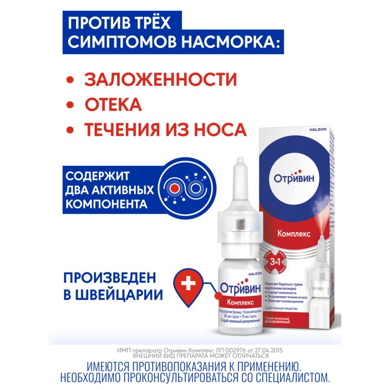Отривин Комплекс спрей назальный 10 мл