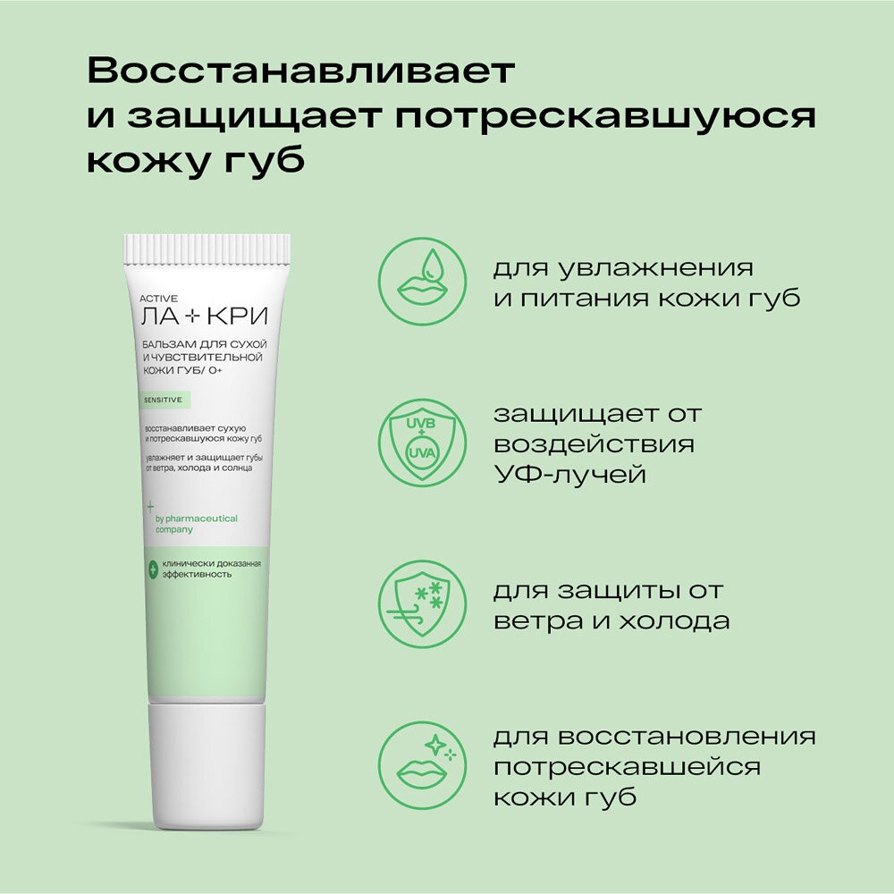 Бальзам для губ Ла-Кри для чувствительной и сухой кожи губ 12 г