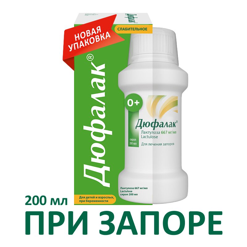 Дюфалак сироп 200 мл