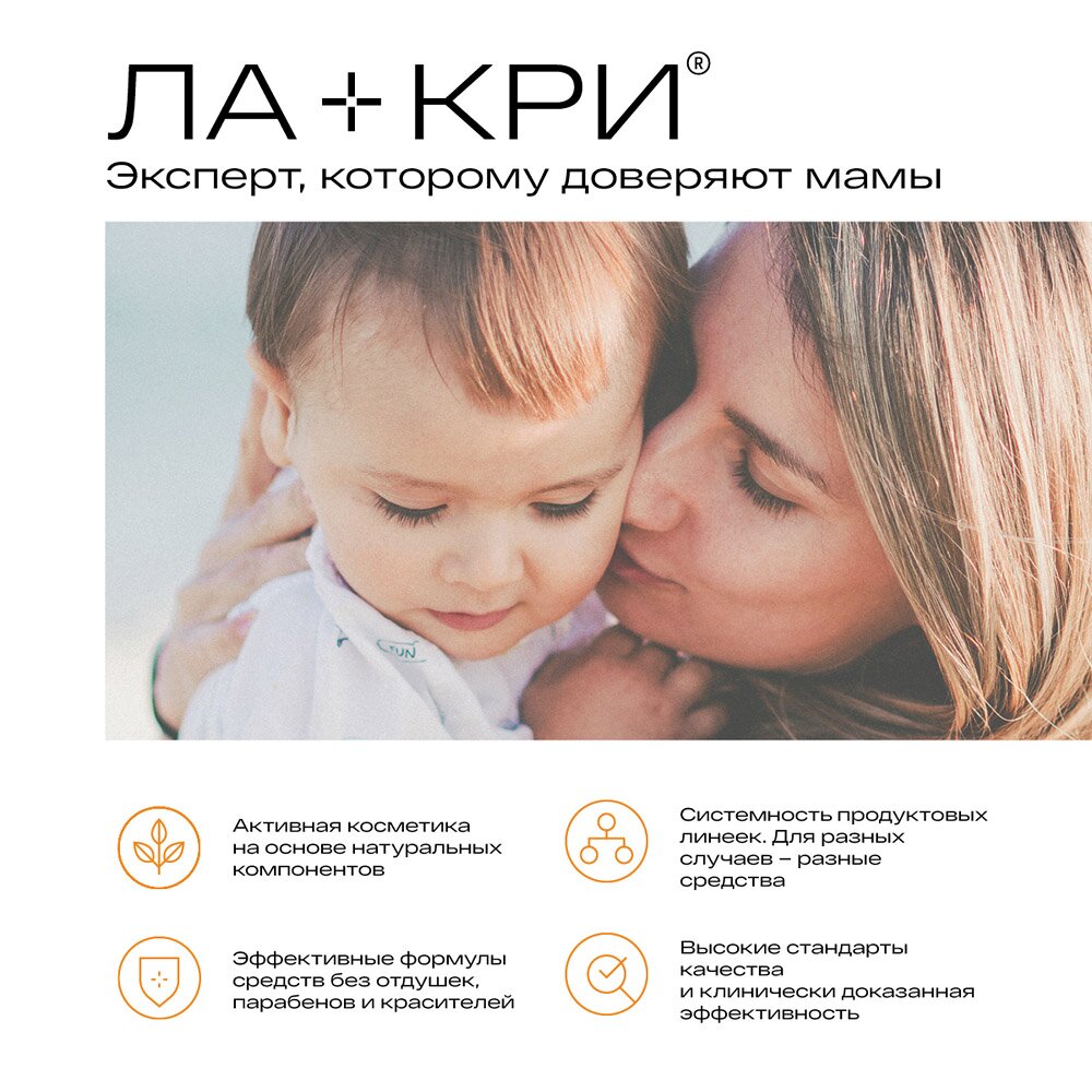 Детское солнцезащитное молочко Ла-Кри SPF 30 200 мл