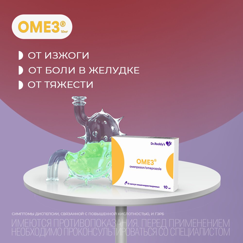 Омез капсулы 10 мг 10 шт.