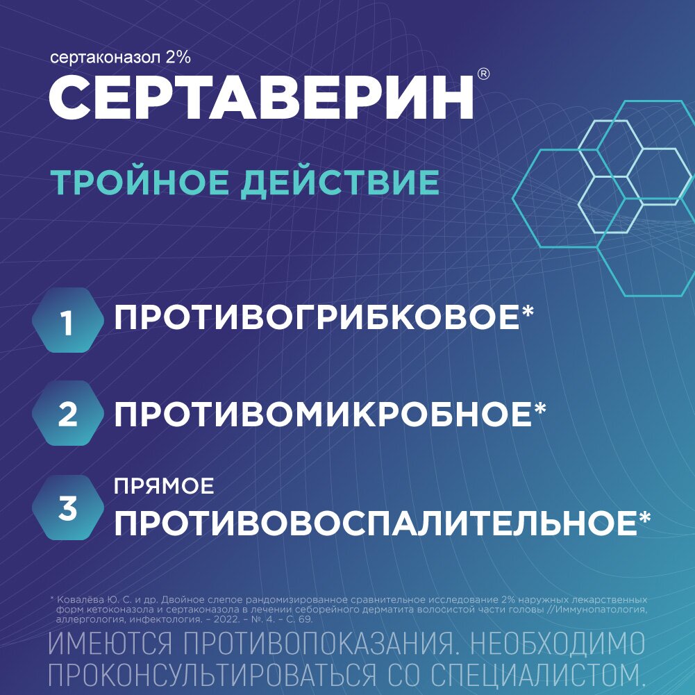 Сертаверин шампунь лекарственный 2% 150 г