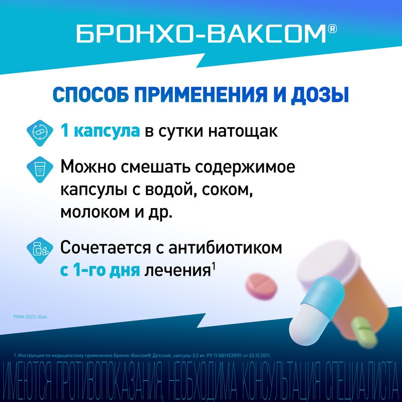 Бронхо-Ваксом капсулы детский 3,5 мг 30 шт.