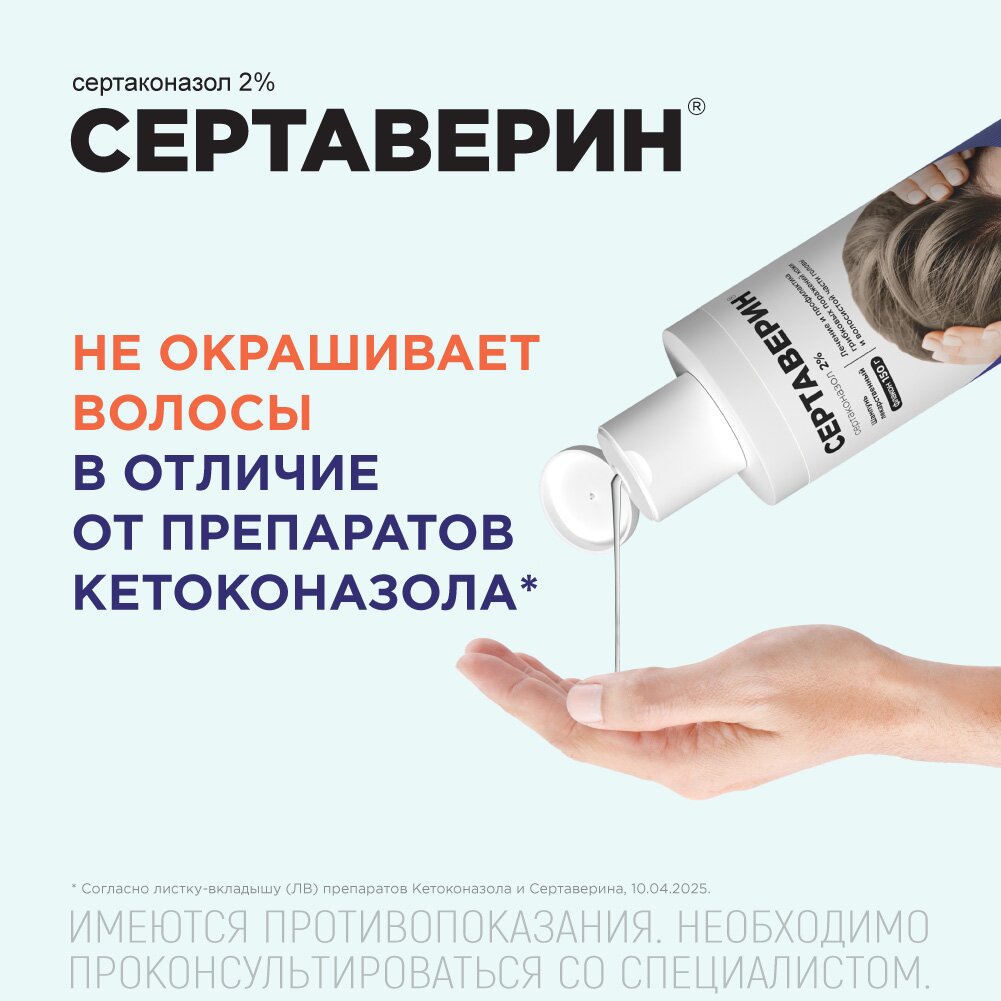 Сертаверин шампунь лекарственный 2% 75 г