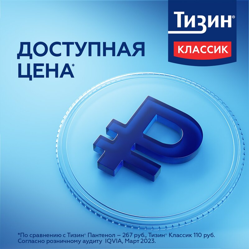 Тизин Классик спрей назальный 0,1% 10 мл флакон 1 шт.