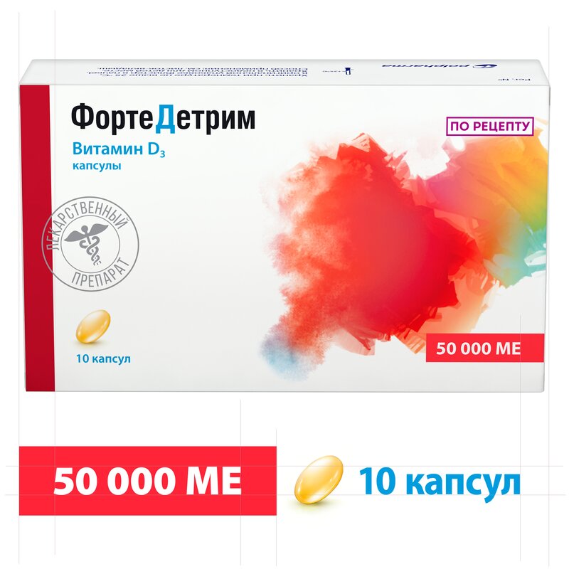 Фортедетрим капсулы 50000 МЕ 10 шт.