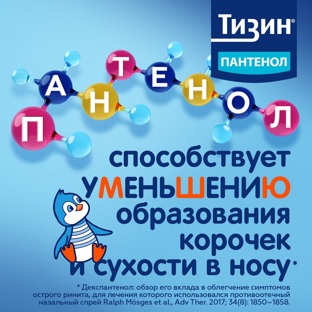 Тизин Пантенол спрей назальный для детей дозированный 0,05+5 мг/доза 10 мл