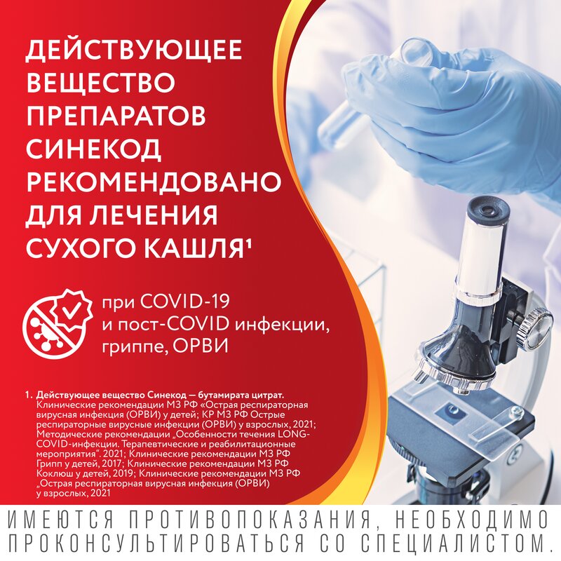 Синекод раствор для приема внутрь (сироп) 1,5 мг/мл 100 мл