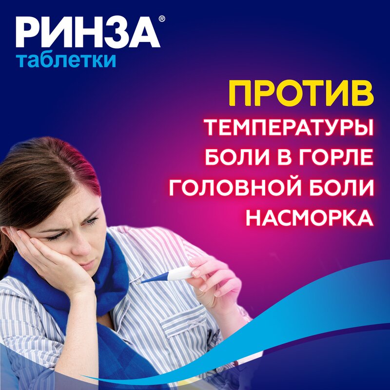 Ринза таблетки 20 шт.
