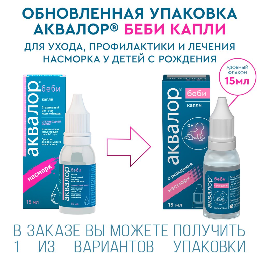 Аквалор Беби капли назальные 15 мл