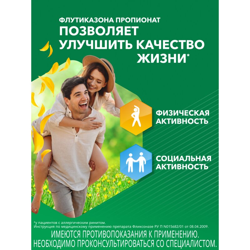 Фликсоназе спрей назальный 50 мкг/доза 60 доз