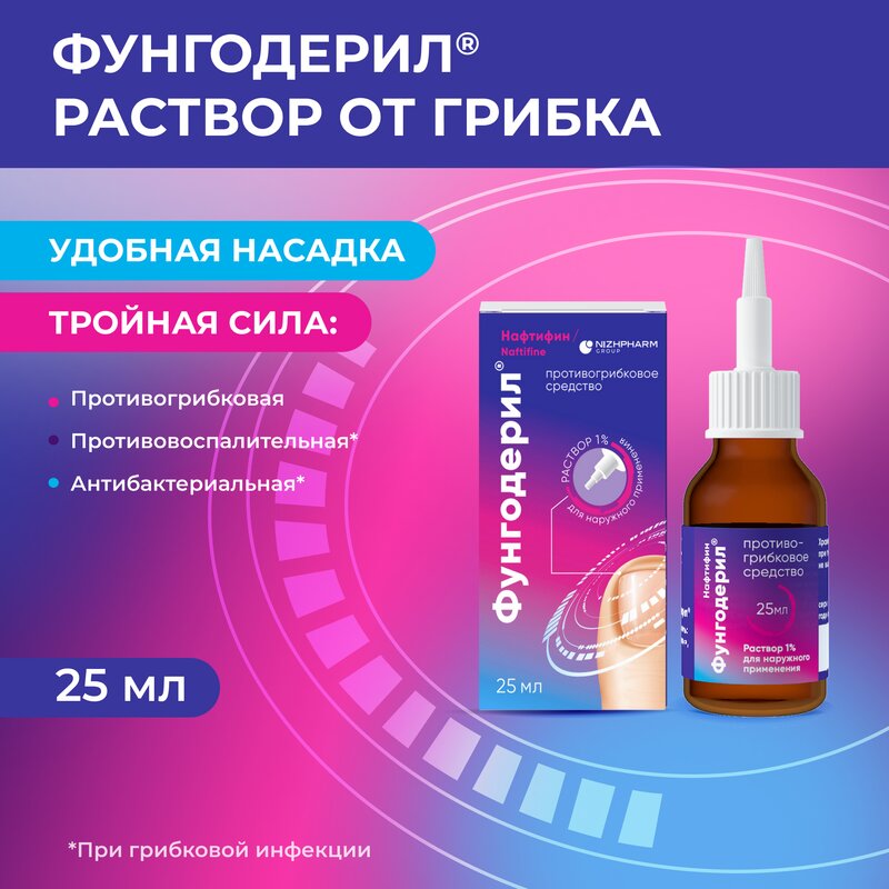 Фунгодерил раствор для наружного применения 1% 25 мл
