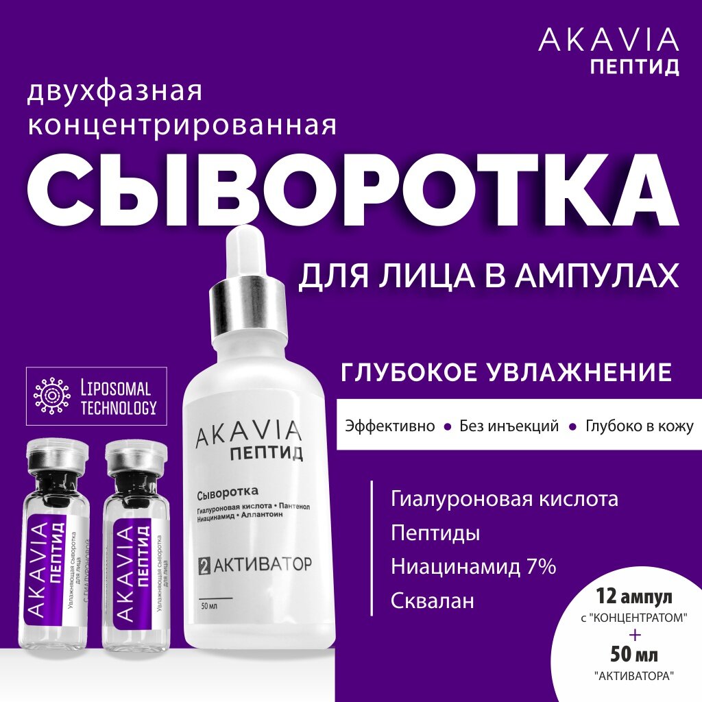 Сыворотка для лица Akavia peptide увлажняющая с гиалуроновой кислотой 12 ампул по 125 мг + активатор 1 флакон 50 мл