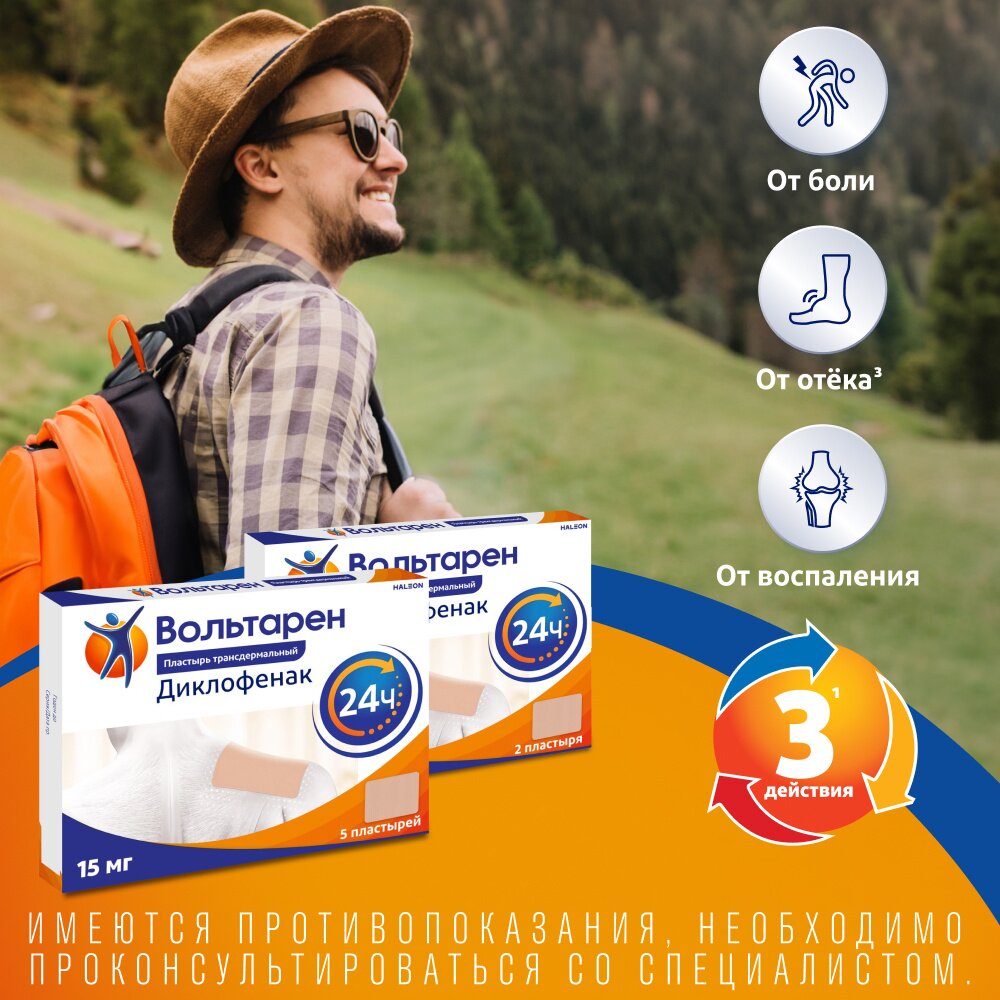 Вольтарен пластырь трансдермальный 15 мг/сутки 5 шт.