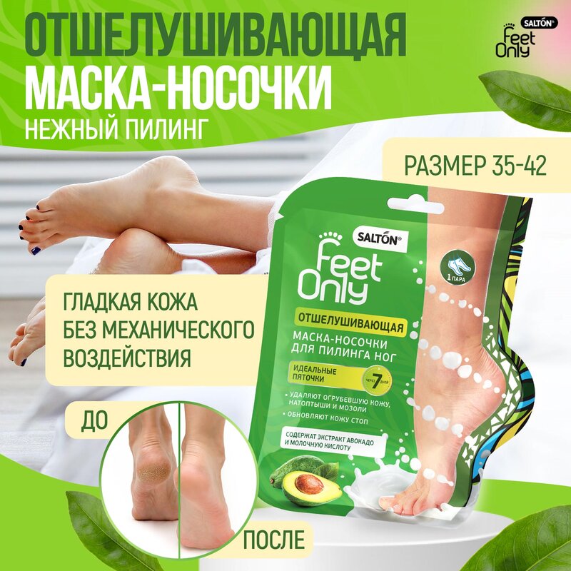 Маска-носочки Salton Feet Only отшелушивающая для пилинга ног 1 пара