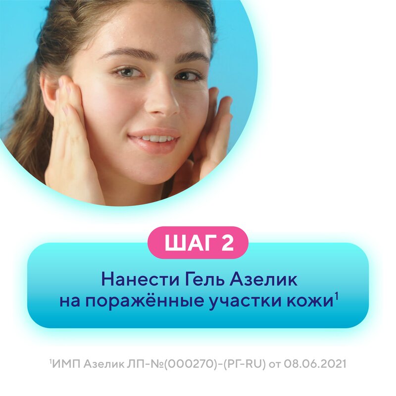 Азелик гель для наружного применения 15% 5 г