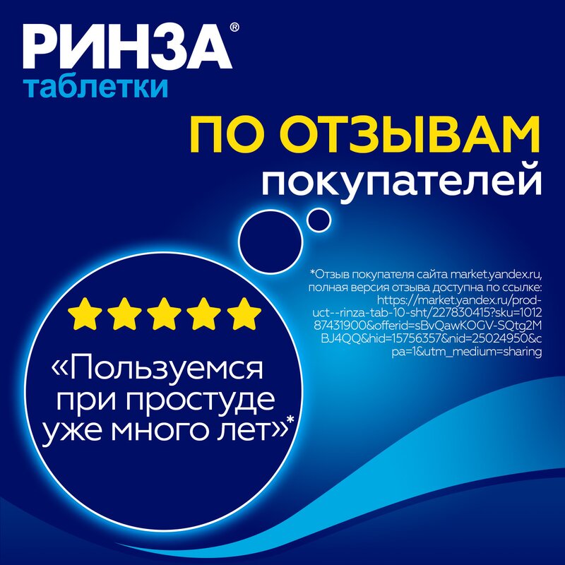 Ринза таблетки 20 шт.