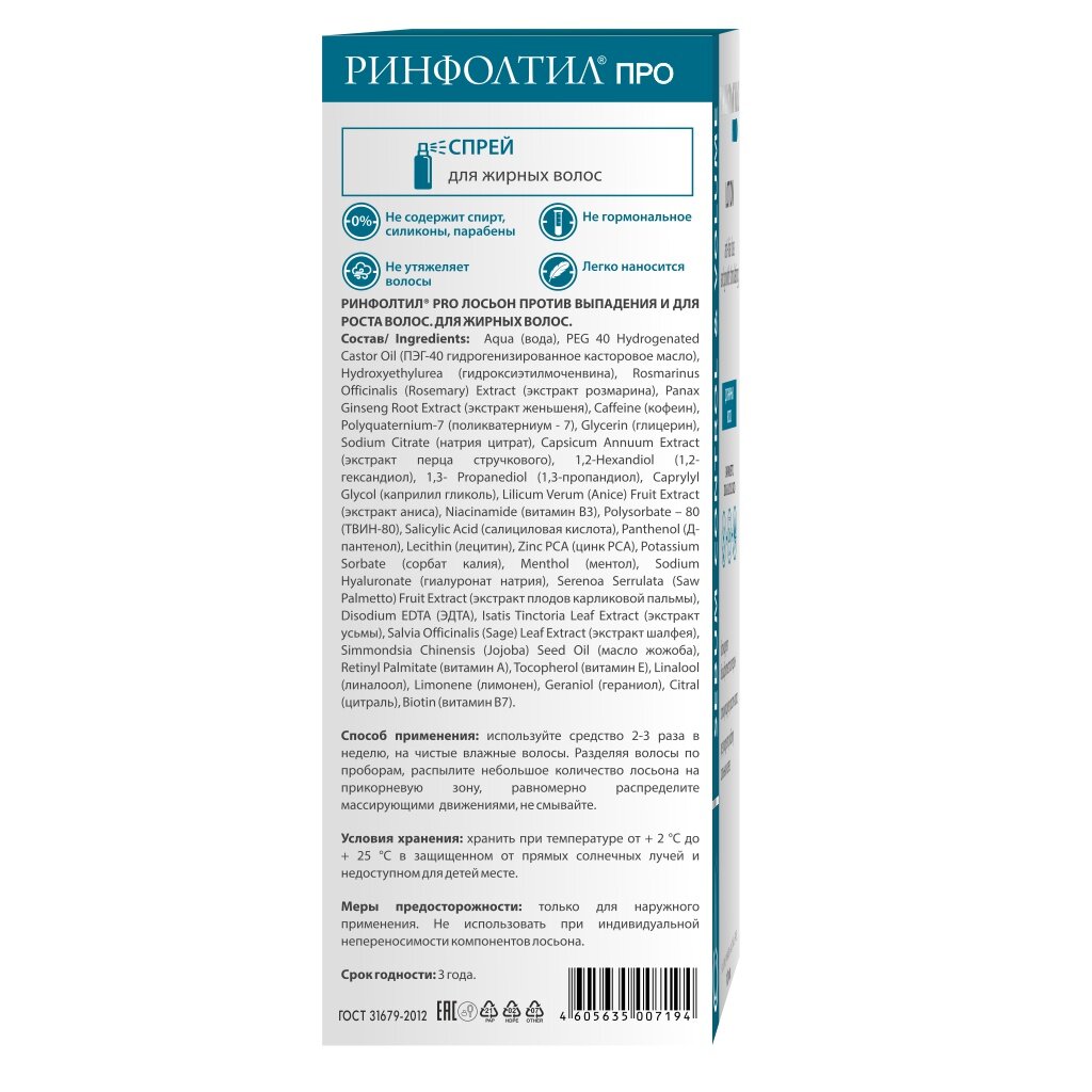 Лосьон Ринфолтил ПРО для роста против выпадения для жирных волос 100 мл