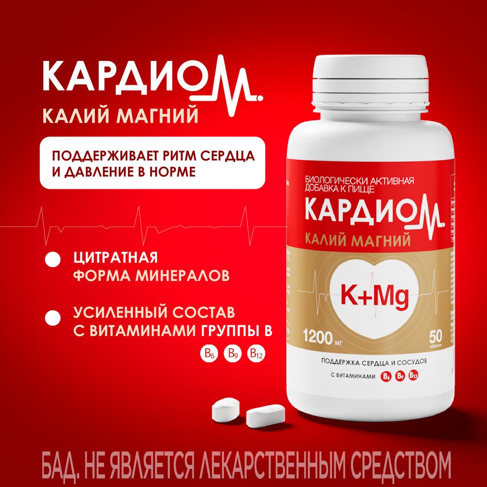 КардиоМ Калий+Магний таблетки 1200 мг 50 шт.