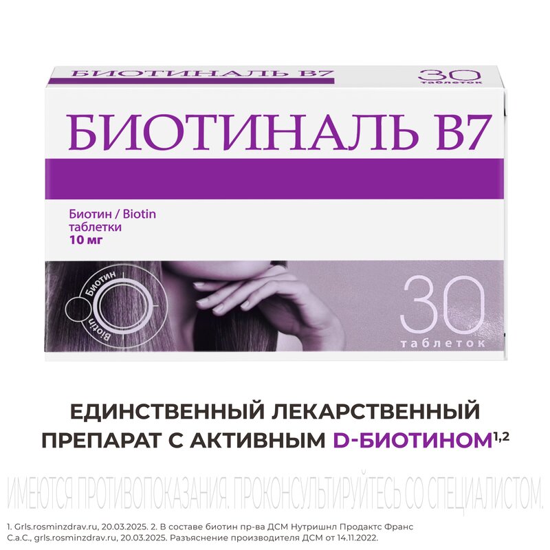 Биотиналь B7 таблетки 10 мг 30 шт.