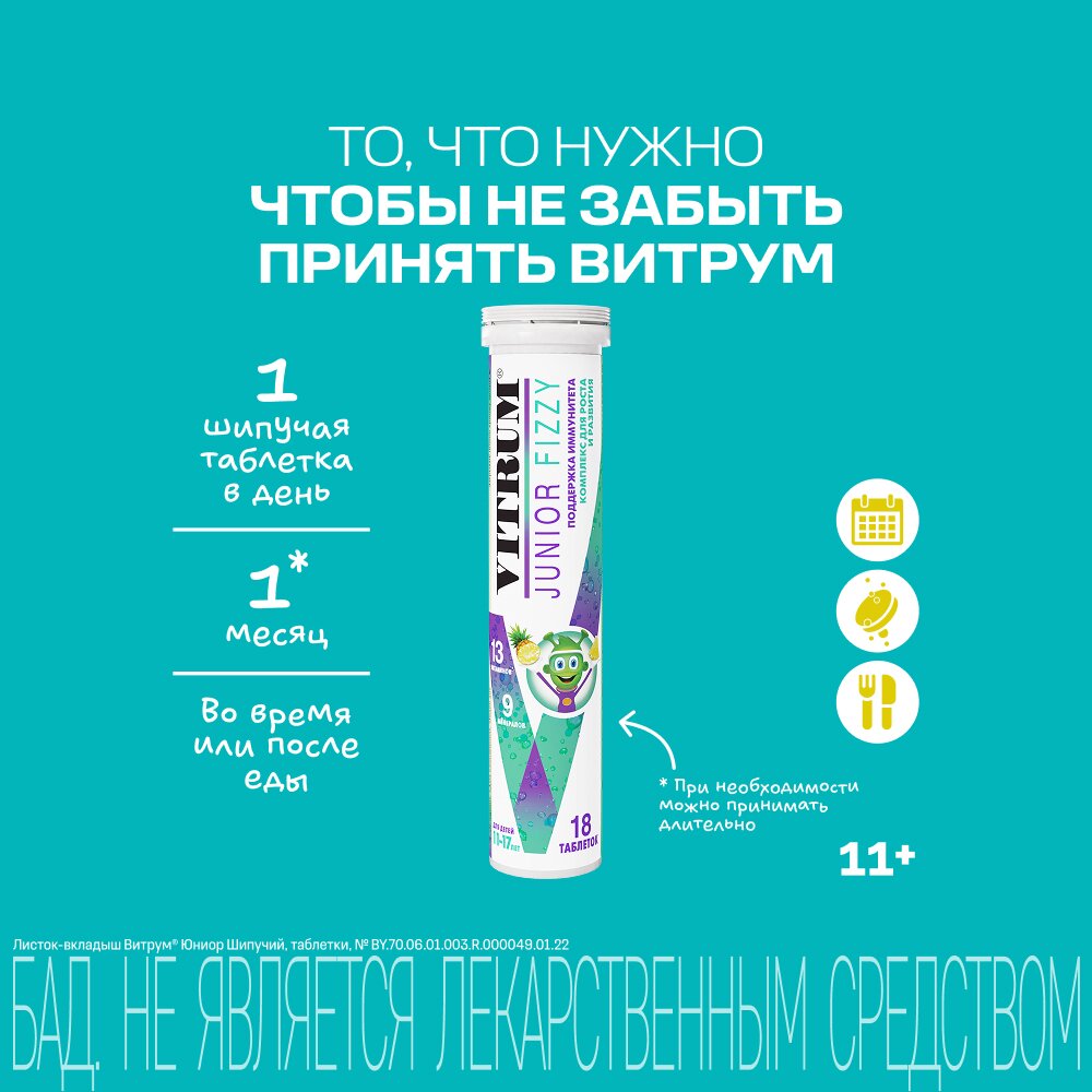 Витрум юниор таблетки шипучие 4,4 г 18 шт.