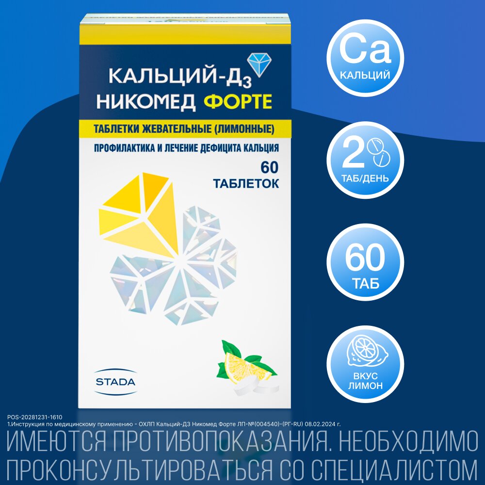 Кальций-Д3 Никомед Форте Лимон таблетки жевательные 60 шт.