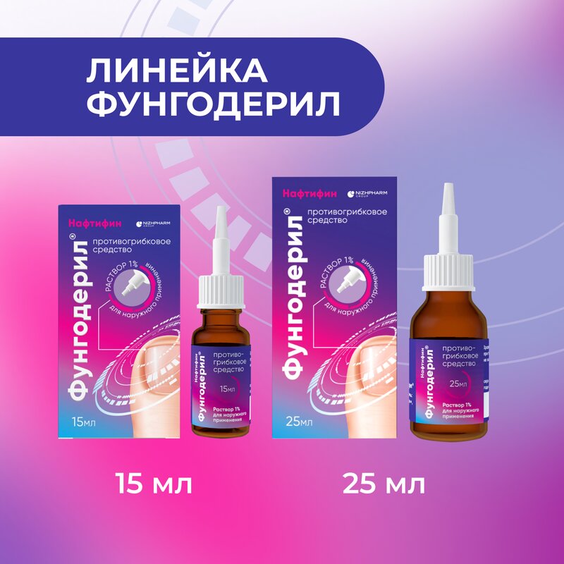 Фунгодерил раствор для наружного применения 1% 25 мл
