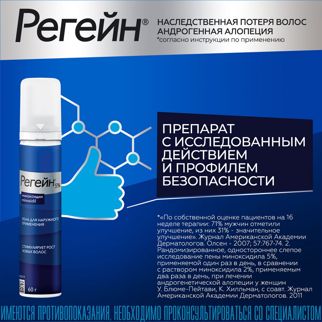 Регейн пена для наружного применения 5% аэрозоль 60 г