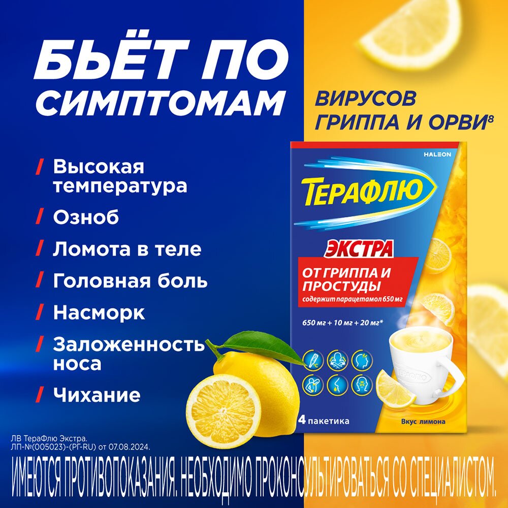 Терафлю порошок Лимон пакетики 4 шт.