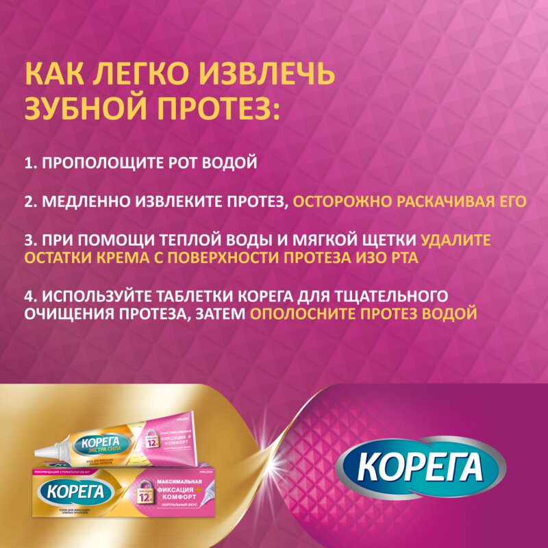 Крем для фиксации зубных протезов Корега Максимальная фиксация + комфорт 40 г