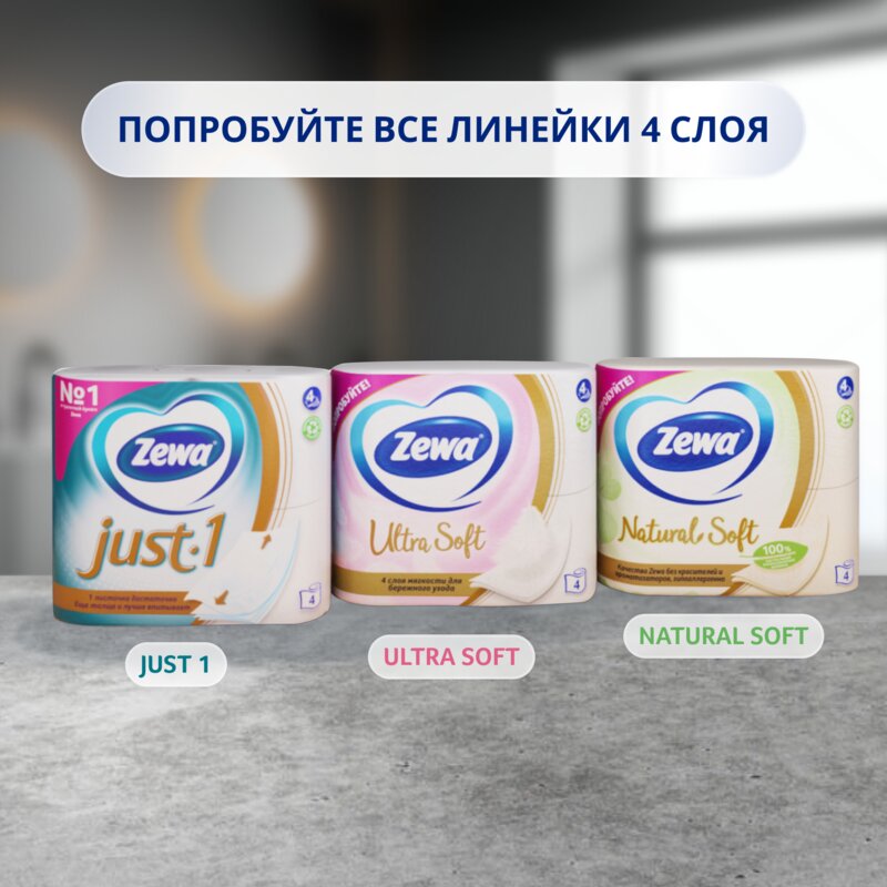 Туалетная бумага Zewa Just1 4-х слойная 4 шт.