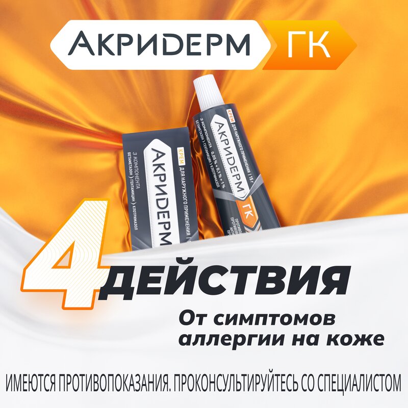 Акридерм ГК крем туба 15 г