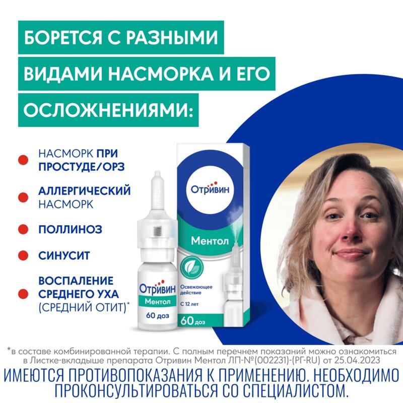 Отривин Ментол спрей назальный 0,1% 10 мл