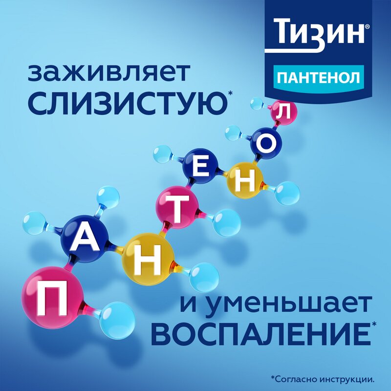 Тизин Пантенол спрей назальный дозированный 0,1 мг/доза+5 мг/доза 10 мл