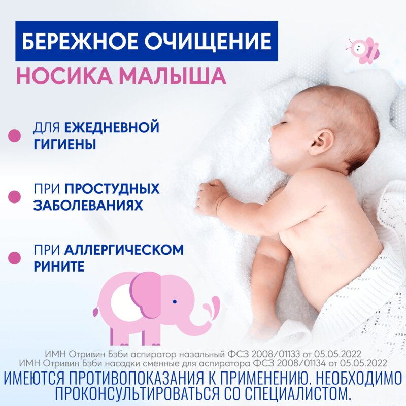 Отривин Бэби Комфорт одноразовые сменные насадки 10 шт.