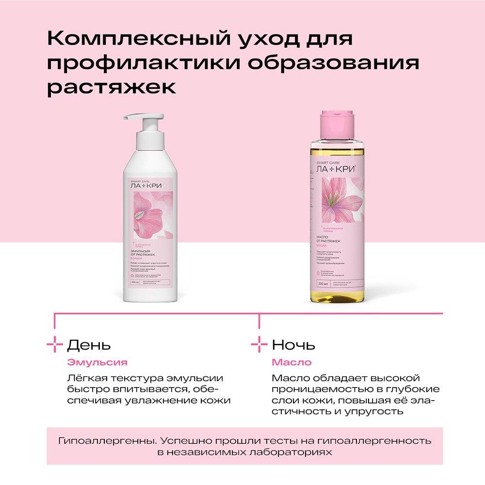 Масло для профилакти растяжек Ла-Кри Мама 200 мл