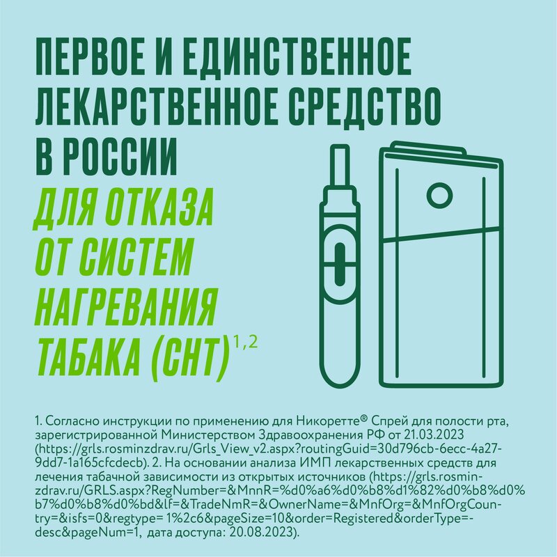 Никоретте спрей 1 мг/доза 150 доз 13,2 мл Фруктово-мятный флакон 1 шт.