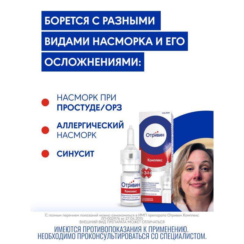 Отривин Комплекс спрей назальный 10 мл