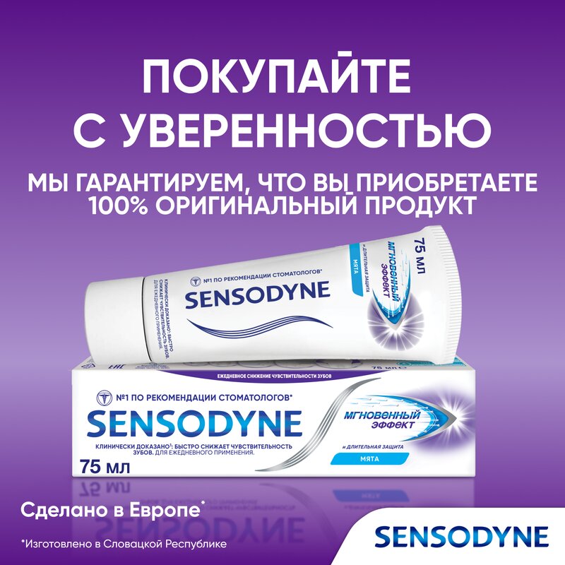 Зубная паста Sensodyne Мгновенный эффект 75 мл